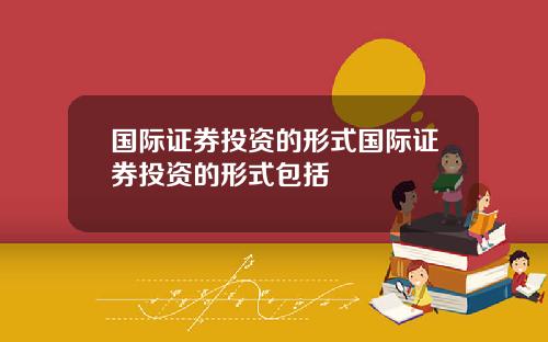 国际证券投资的形式国际证券投资的形式包括