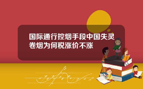 国际通行控烟手段中国失灵卷烟为何税涨价不涨