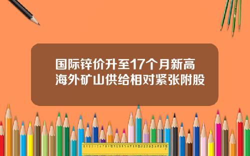 国际锌价升至17个月新高海外矿山供给相对紧张附股