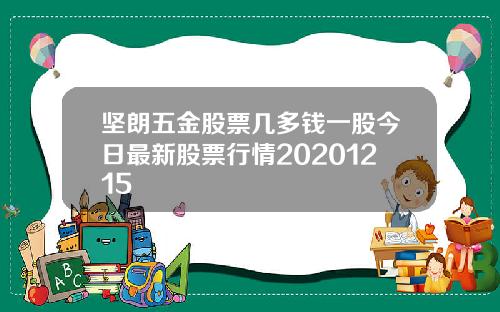 坚朗五金股票几多钱一股今日最新股票行情20201215