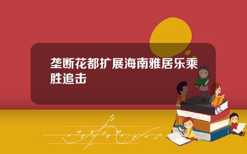 垄断花都扩展海南雅居乐乘胜追击
