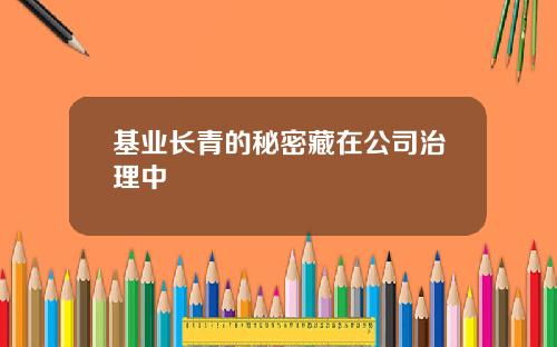基业长青的秘密藏在公司治理中