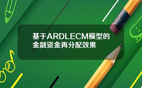 基于ARDLECM模型的金融资金再分配效果