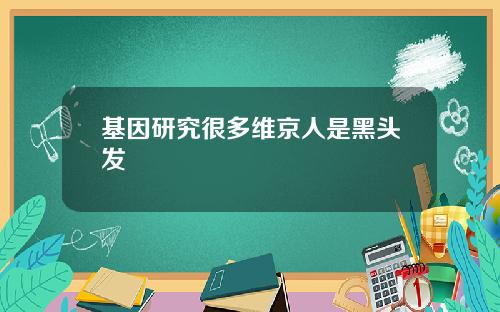 基因研究很多维京人是黑头发