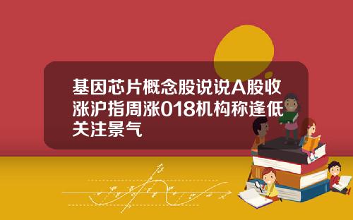 基因芯片概念股说说A股收涨沪指周涨018机构称逢低关注景气