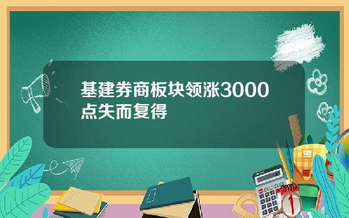 基建券商板块领涨3000点失而复得