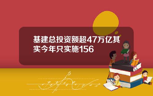 基建总投资额超47万亿其实今年只实施156