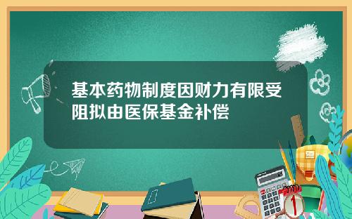 基本药物制度因财力有限受阻拟由医保基金补偿