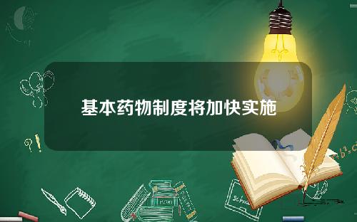 基本药物制度将加快实施