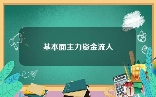 基本面主力资金流入