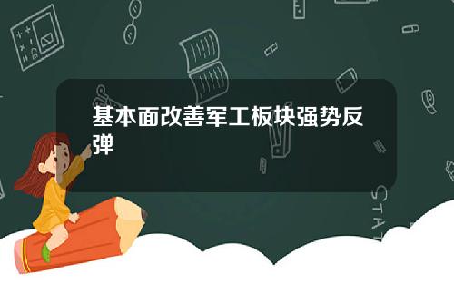 基本面改善军工板块强势反弹