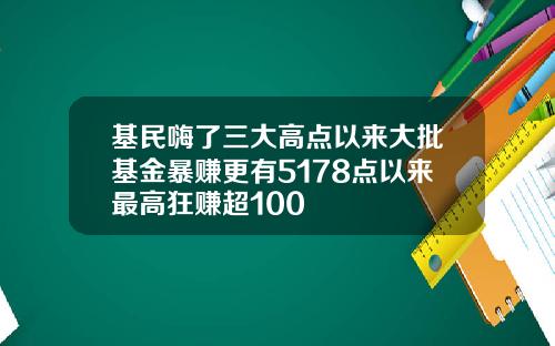 基民嗨了三大高点以来大批基金暴赚更有5178点以来最高狂赚超100