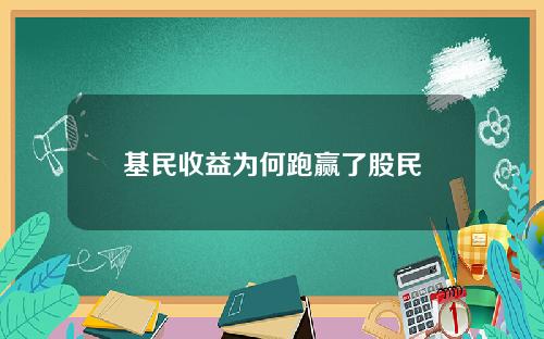 基民收益为何跑赢了股民