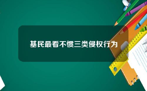 基民最看不惯三类侵权行为