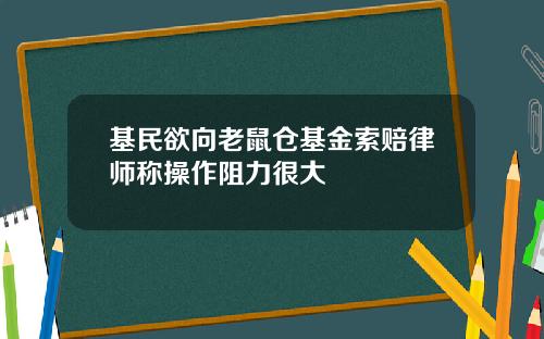 基民欲向老鼠仓基金索赔律师称操作阻力很大