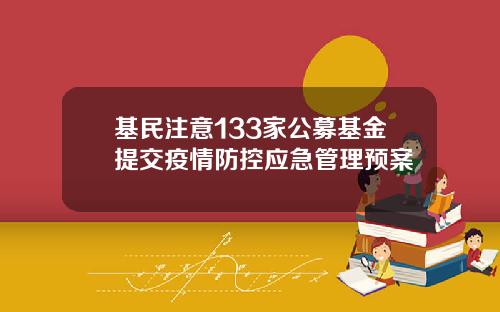 基民注意133家公募基金提交疫情防控应急管理预案