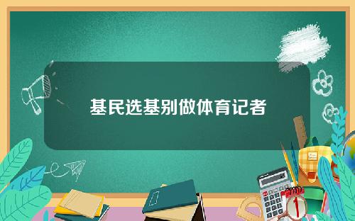 基民选基别做体育记者