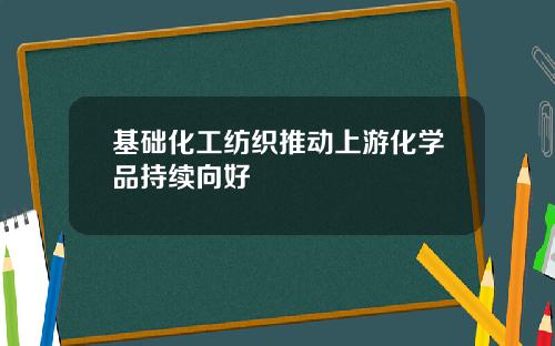 基础化工纺织推动上游化学品持续向好