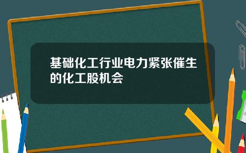 基础化工行业电力紧张催生的化工股机会