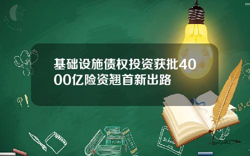 基础设施债权投资获批4000亿险资翘首新出路