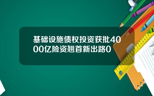 基础设施债权投资获批4000亿险资翘首新出路0