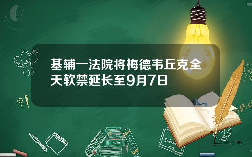 基辅一法院将梅德韦丘克全天软禁延长至9月7日