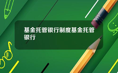 基金托管银行制度基金托管银行