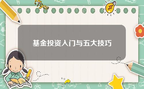基金投资入门与五大技巧