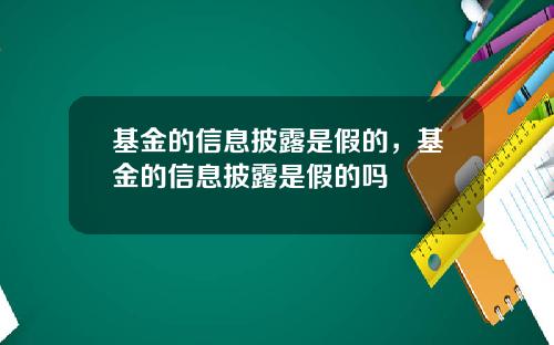 基金的信息披露是假的，基金的信息披露是假的吗