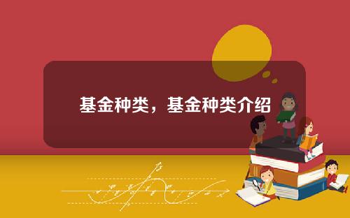基金种类，基金种类介绍