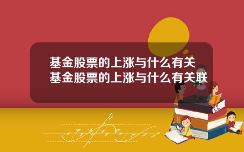 基金股票的上涨与什么有关基金股票的上涨与什么有关联