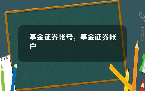 基金证券帐号，基金证券帐户