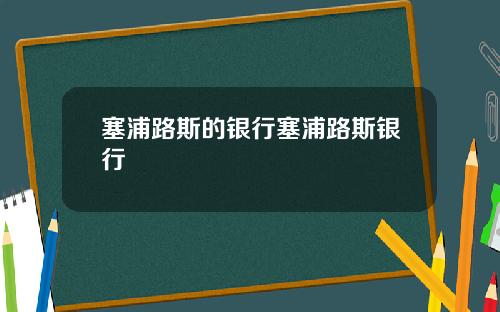 塞浦路斯的银行塞浦路斯银行