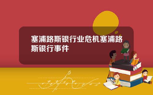 塞浦路斯银行业危机塞浦路斯银行事件