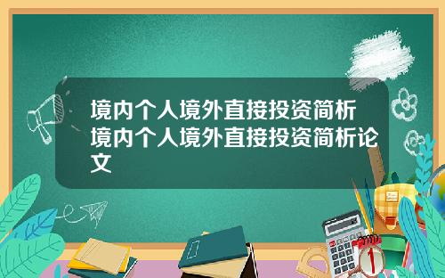 境内个人境外直接投资简析境内个人境外直接投资简析论文