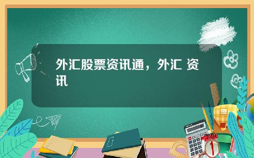 外汇股票资讯通，外汇 资讯