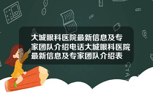 大城眼科医院最新信息及专家团队介绍电话大城眼科医院最新信息及专家团队介绍表