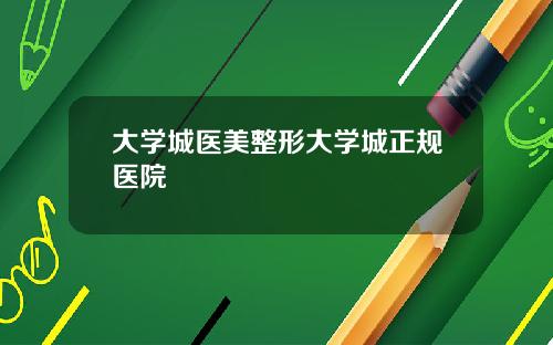 大学城医美整形大学城正规医院