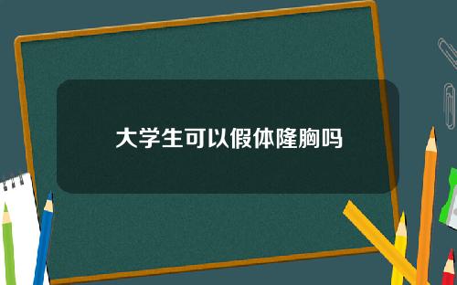 大学生可以假体隆胸吗