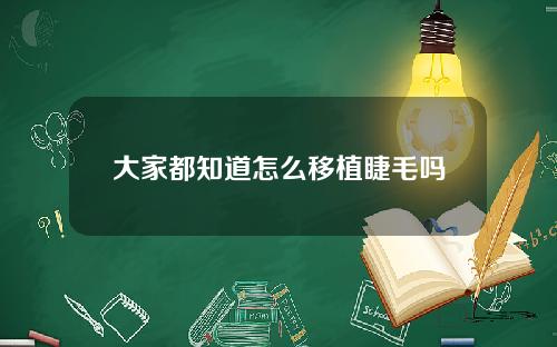 大家都知道怎么移植睫毛吗