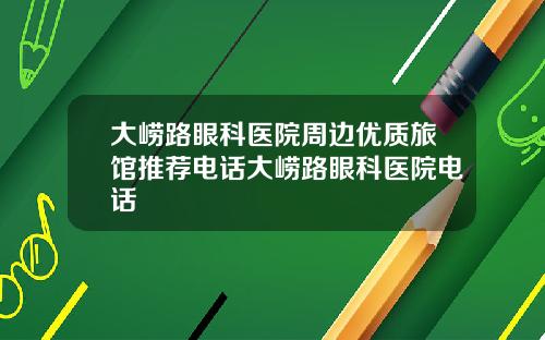 大崂路眼科医院周边优质旅馆推荐电话大崂路眼科医院电话