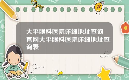 大平眼科医院详细地址查询官网大平眼科医院详细地址查询表