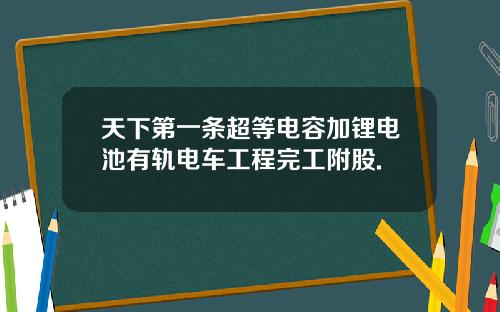 天下第一条超等电容加锂电池有轨电车工程完工附股.