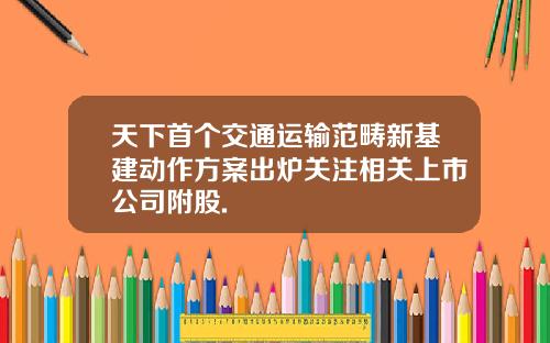 天下首个交通运输范畴新基建动作方案出炉关注相关上市公司附股.