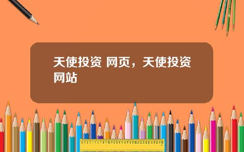 天使投资 网页，天使投资网站
