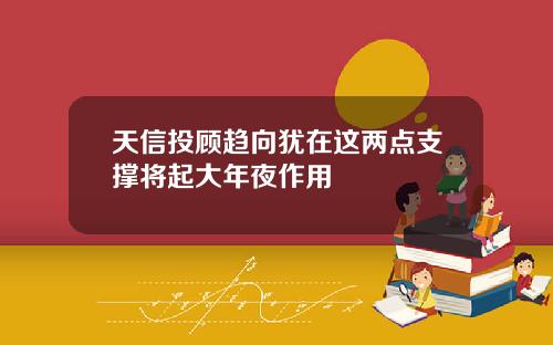 天信投顾趋向犹在这两点支撑将起大年夜作用
