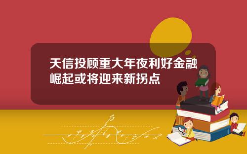 天信投顾重大年夜利好金融崛起或将迎来新拐点