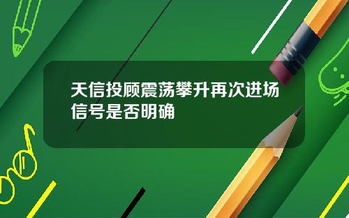 天信投顾震荡攀升再次进场信号是否明确