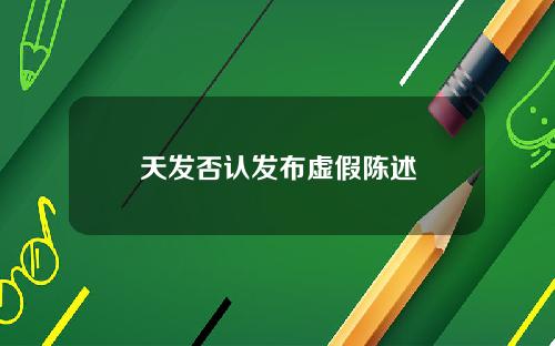 天发否认发布虚假陈述