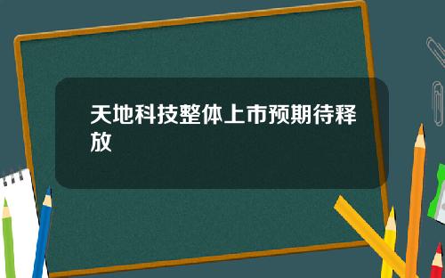 天地科技整体上市预期待释放